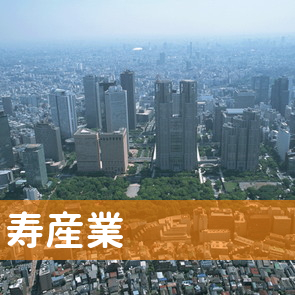 寿産業（株）