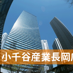 新潟県長岡市の小千谷産業（株）長岡店へ