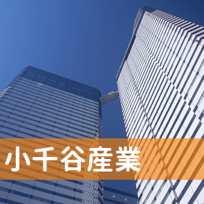 小千谷産業（株）