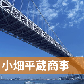 宮城県仙台市青葉区の小畑平蔵商事（株）へ