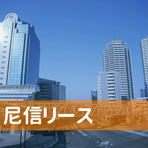 兵庫県尼崎市の尼信リース（株）へ