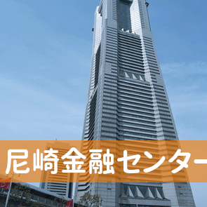 兵庫県尼崎市の尼崎金融センターへ