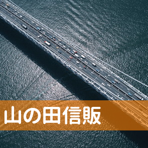 山口県下関市の山の田信販へ