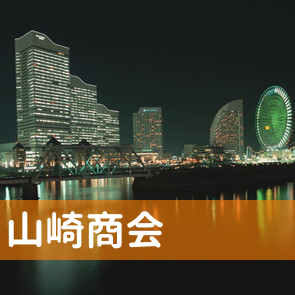 北海道室蘭市の（有）山崎商会へ