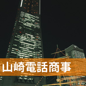 岡山県岡山市北区の（有）山崎電話商事／岡南支店へ