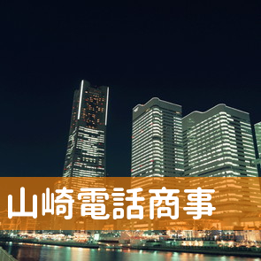 岡山県岡山市北区の（有）山崎電話商事／本店へ