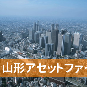 山形県山形市の（株）山形アセットファイナンス本店へ