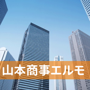 山本商事（株）エルモ