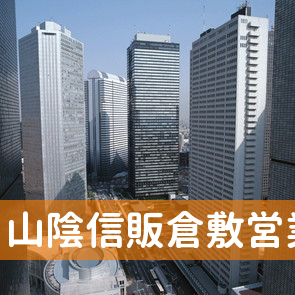 岡山県倉敷市の山陰信販（株）倉敷営業所へ
