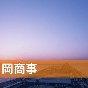 愛媛県松山市の岡商事へ