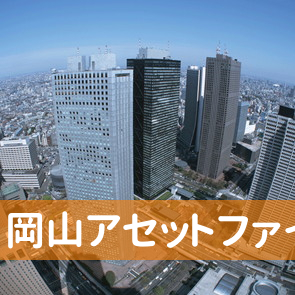 岡山県倉敷市の（株）岡山アセットファイナンス倉敷支店へ