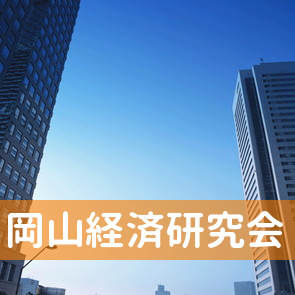 岡山県岡山市北区の（有）岡山経済研究会へ