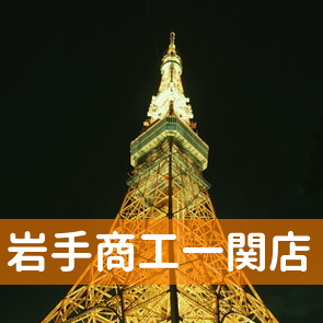 岩手県一関市の岩手商工（株）一関店へ