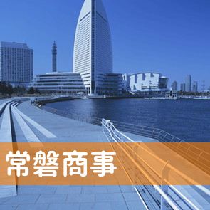 福島県いわき市の常磐商事（株）へ