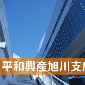 北海道旭川市の平和興産（株）旭川支店へ