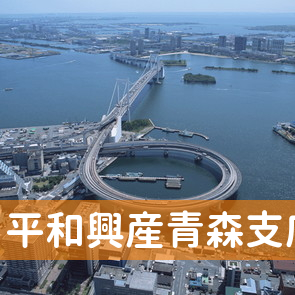青森県青森市の平和興産（株）青森支店へ