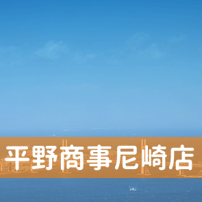 兵庫県尼崎市の平野商事（株）尼崎店へ