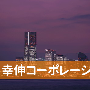 愛知県名古屋市昭和区の（株）幸伸コーポレーションへ