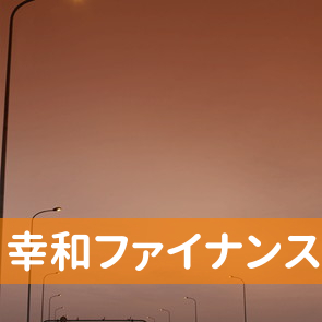 富山県高岡市の（有）幸和ファイナンスへ