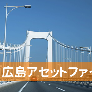 広島県福山市の（株）広島アセットファイナンス福山支店へ