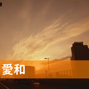 群馬県高崎市の（有）愛和へ