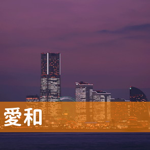 宮城県仙台市若林区の愛和へ