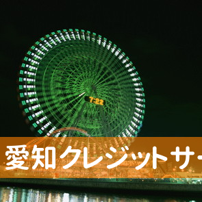 愛知クレジットサービス（株）