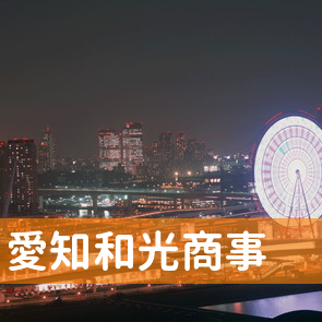 愛知県名古屋市北区の愛知和光商事（株）／黒川店へ