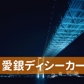 愛知県名古屋市中区の（株）愛銀ディシーカードへ