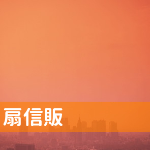 扇信販