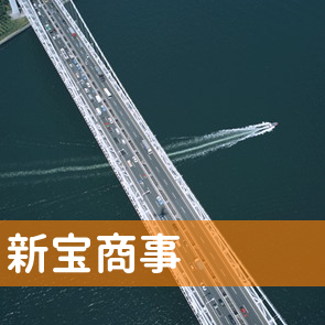 福岡県北九州市小倉北区の新宝商事へ