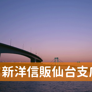 宮城県仙台市青葉区の新洋信販（株）仙台支店．へ