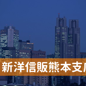 熊本県熊本市の新洋信販（株）熊本支店．へ