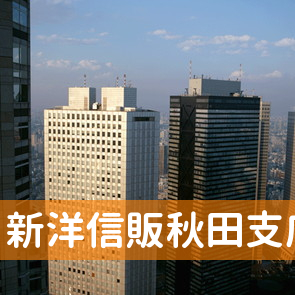 秋田県秋田市の新洋信販（株）秋田支店へ