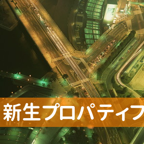 東京都港区の新生プロパティファイナンス（株）へ