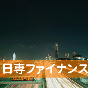 熊本県天草市の（株）日専ファイナンスへ