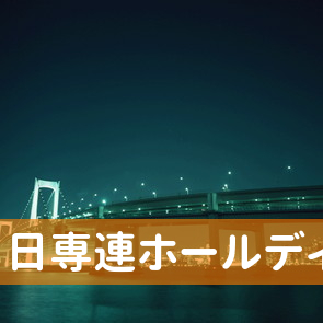 日専連ホールディングス／本社