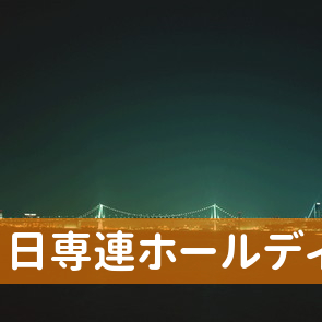 日専連ホールディングス／青森支店