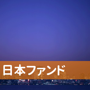 東京都新宿区の日本ファンド（株）／お問合せへ