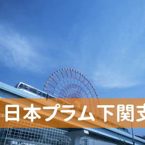 山口県下関市の（株）日本プラム下関支店へ