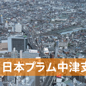 大分県中津市の（株）日本プラム中津支店へ