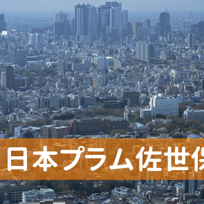 長崎県佐世保市の（株）日本プラム佐世保支店へ