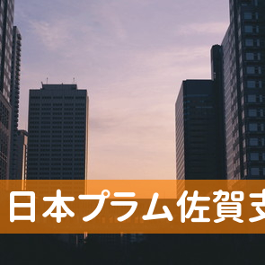 佐賀県佐賀市の（株）日本プラム佐賀支店へ