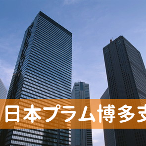 福岡県福岡市博多区の（株）日本プラム博多支店へ