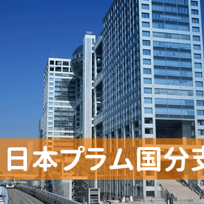 鹿児島県霧島市の（株）日本プラム国分支店．へ