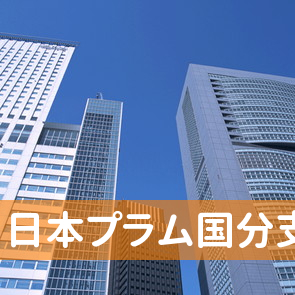 鹿児島県霧島市の（株）日本プラム国分支店へ