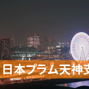福岡県福岡市中央区の（株）日本プラム天神支店へ
