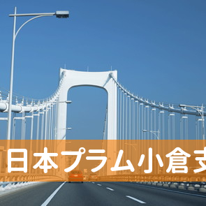 福岡県北九州市小倉北区の（株）日本プラム小倉支店へ