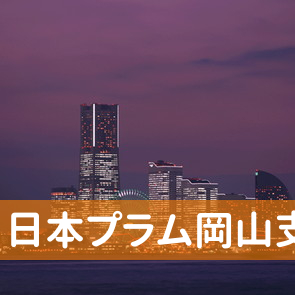 岡山県岡山市北区の（株）日本プラム岡山支店へ