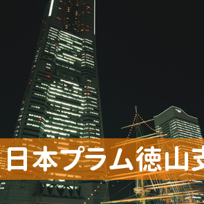 山口県周南市の（株）日本プラム徳山支店へ